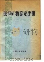 铌钽矿物鉴定手册（1965 PDF版）