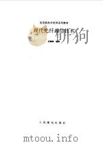 现代光纤通信技术（1997 PDF版）