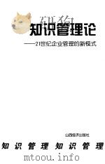 知识管理论  21世纪企业管理的新模式（1999 PDF版）