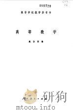 高等学校教学参考书 高等数学（1965年06月第1版 PDF版）