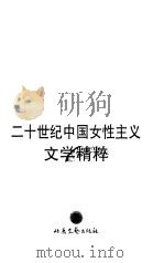 二十世纪中国女性主义文学精粹  上（1998 PDF版）