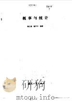 概率与统计（1985 PDF版）
