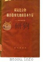 碳氧化合物联合散射光谱的基本参量（1960 PDF版）
