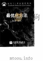 最优化方法（1999 PDF版）