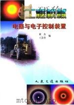 工程机械电器与电子控制装置（1999 PDF版）