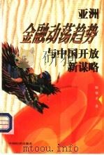 亚洲金融动荡趋势与中国开放新谋略 1998 PDF电子版封面 7501743320 陈炳才著