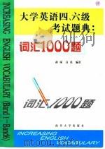 大学英语四、六级考试题典  词汇1000题（1999 PDF版）