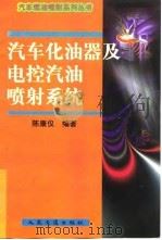汽车化油器及电控汽油喷射系统（1998 PDF版）