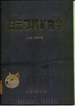 白云鄂博矿物学（1986 PDF版）