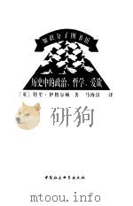 历史中的政治、哲学、爱欲（1999年08月第1版 PDF版）