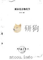 碳水化合物化学（1988 PDF版）