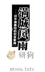 满城风雨  旧中国轰动的社会新闻（1999 PDF版）
