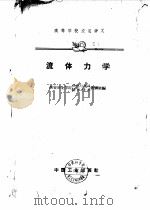 流体力学（1961 PDF版）