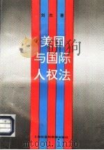 美国与国际人权法（1996 PDF版）