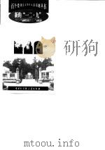 新的“一二九”--“一二一运动四烈士与一二一运动纪念馆（1999年04月第1版 PDF版）