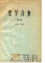 化学分析  第3辑（1965 PDF版）