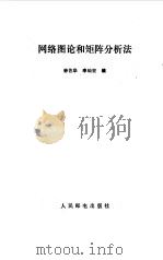 网络图论和矩阵分析法（1983 PDF版）