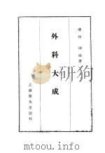 外科大成 4卷 1957 PDF电子版封面 (清)祁坤编著