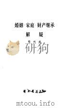 婚姻、家庭、财产继承解疑（1985 PDF版）