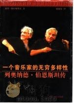 一个音乐家的无穷多样性  列奥纳德·伯恩斯坦传（1998 PDF版）