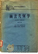 高等学校试用教科书  画法几何学  修订本（1957 PDF版）