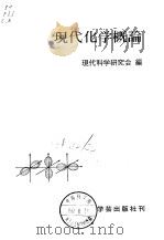 现代化学概论（1975 PDF版）