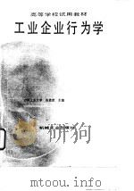 工业企业行为学（1993 PDF版）