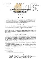 金属在红外波段的表面电阻和电磁波的穿透系数（ PDF版）