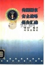 美国国家安全战略报告汇编（1996 PDF版）