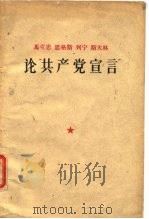 马克思  恩格斯  列宁  斯大林  论“共产党宣言”（1960年10月第1版 PDF版）