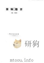 国际信贷（1998 PDF版）