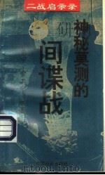 神秘莫测的间谍战（1995 PDF版）