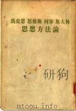 马克思  恩格斯  列宁  斯大林  思想方法论（1949年10月第1版 PDF版）