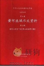 中华人民共和国水文年鉴  1979  第4卷  黄河流域水文资料  第2册  黄河上游区下段（黑山峡至河口镇）（1981.04 PDF版）