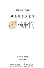 社会科学文献学（1990 PDF版）