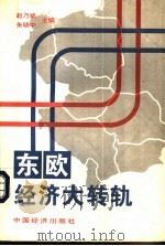 东欧经济大转轨（1995 PDF版）