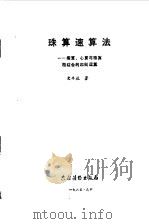 珠算速算法  指算、心算与珠算相结合的四则运算（1985 PDF版）