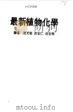 最新植物化学（1964 PDF版）