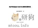 珠算等级鉴定与技术比赛模拟题精选（1992 PDF版）