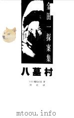 八墓村（1999 PDF版）