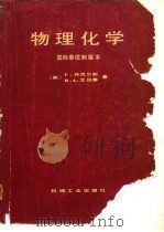 物理化学国际单制版本（1984 PDF版）