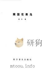 南国花果鸟（1987 PDF版）