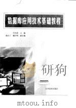 数据库应用技术基础教程 FoxPro for windows（1998 PDF版）