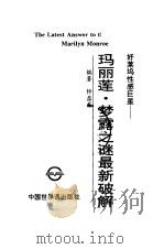玛丽莲·梦露之谜最新破解  好莱坞性感巨星（1998 PDF版）