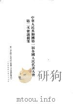 中华人民共和国第一届全国人民代表大会第二次会议提案（1955 PDF版）