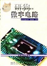 数字电路（1997 PDF版）