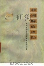 非洲解放运动  当代反对白人少数统治的斗争（1975 PDF版）