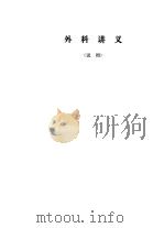外科讲义  试用（1971 PDF版）