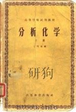 高等学校试用教材  分析化学  上（1958 PDF版）