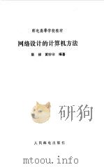网络设计的计算机方法（1991 PDF版）